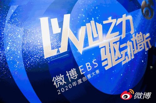卓爾數(shù)科斬獲微博EBS2020年度創(chuàng)意大賽兩項大獎，以創(chuàng)意激活營銷數(shù)字文化